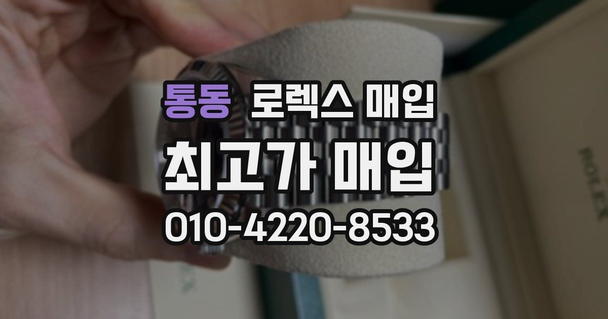 통동 로렉스 매입