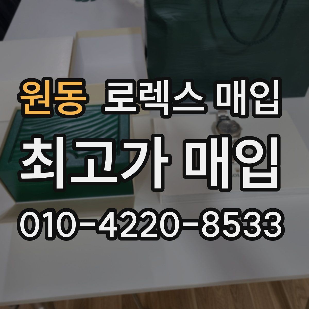 원동 로렉스 매입 당일 거래를 원할 때 준비할 것