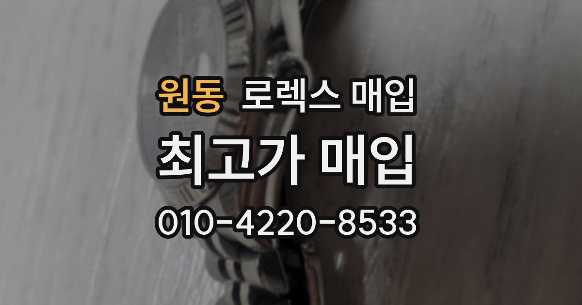 원동 로렉스 매입