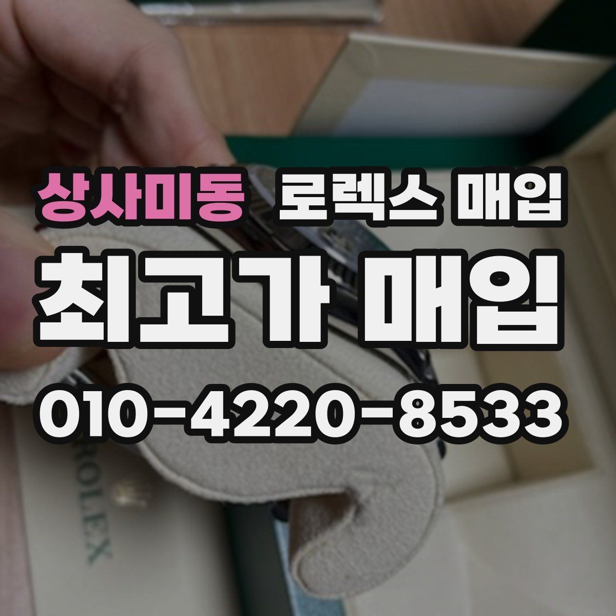 상사미동 로렉스 매입 수리 이력이 있다면 미리 알려야 할까