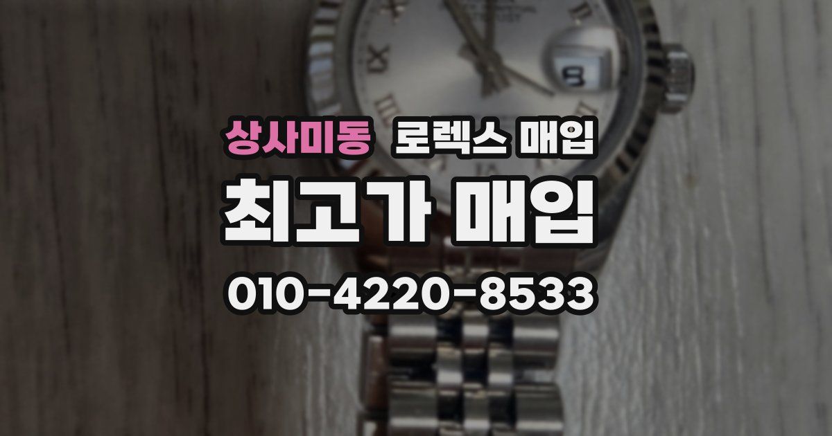 상사미동 로렉스 매입