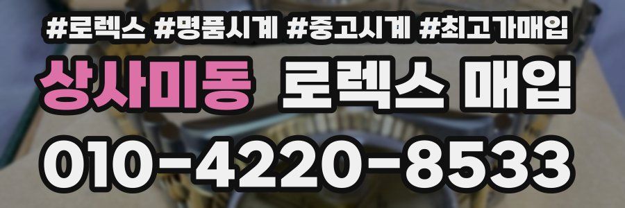 상사미동 로렉스 매입