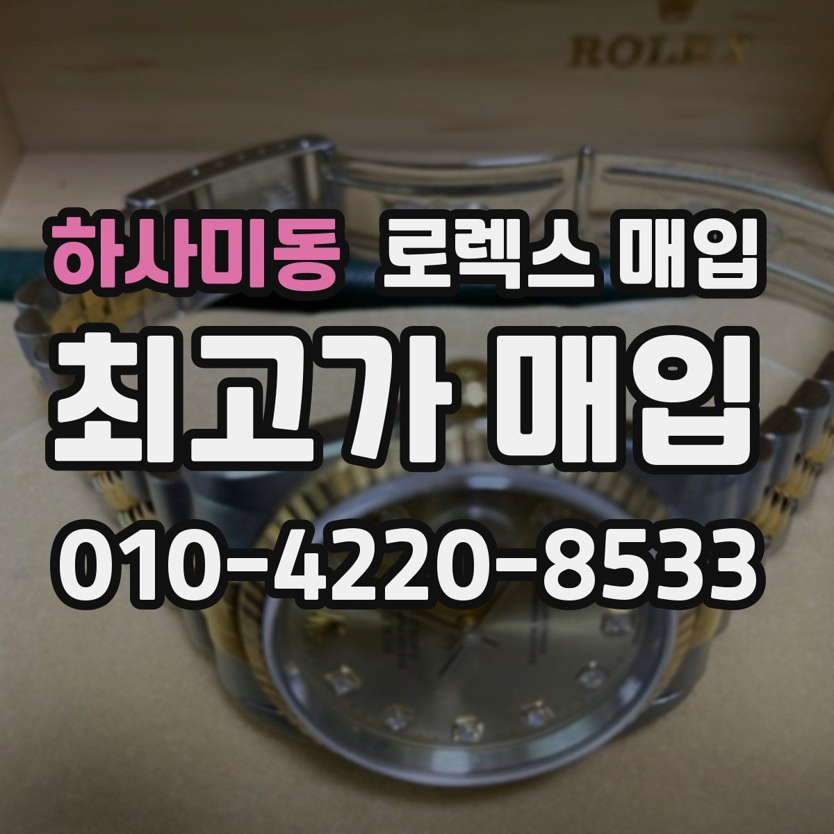 하사미동 로렉스 매입 사진 견적과 실물 견적 차이가 나는 이유
