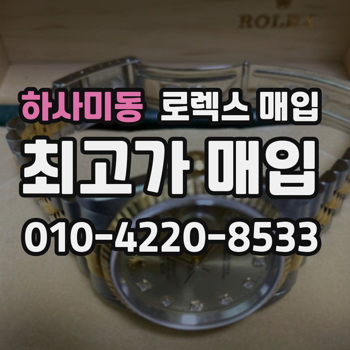 하사미동 로렉스 매입