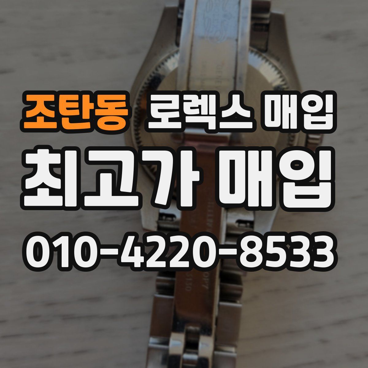 조탄동 로렉스 매입