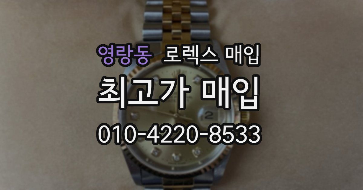 영랑동 로렉스 매입