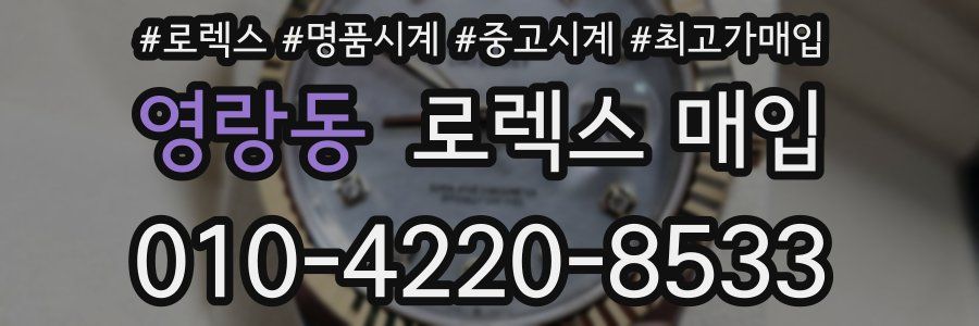 영랑동 로렉스 매입