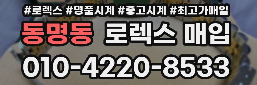 동명동 로렉스 매입
