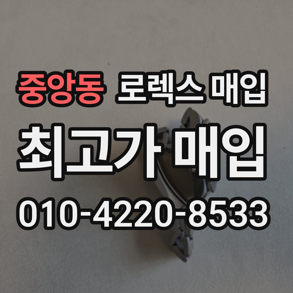 중앙동 로렉스 매입