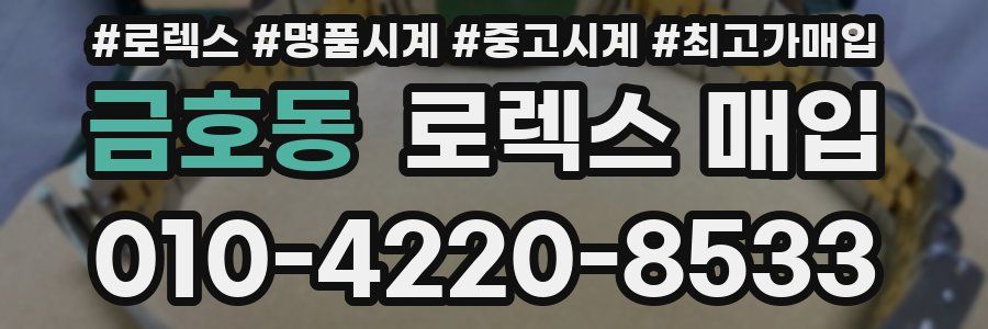 금호동 로렉스 매입