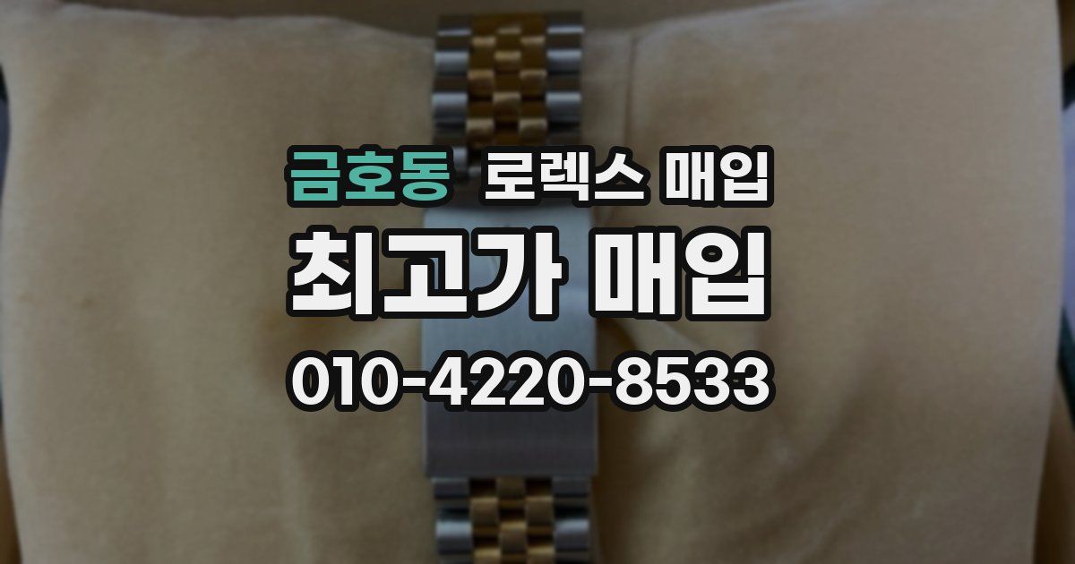금호동 로렉스 매입
