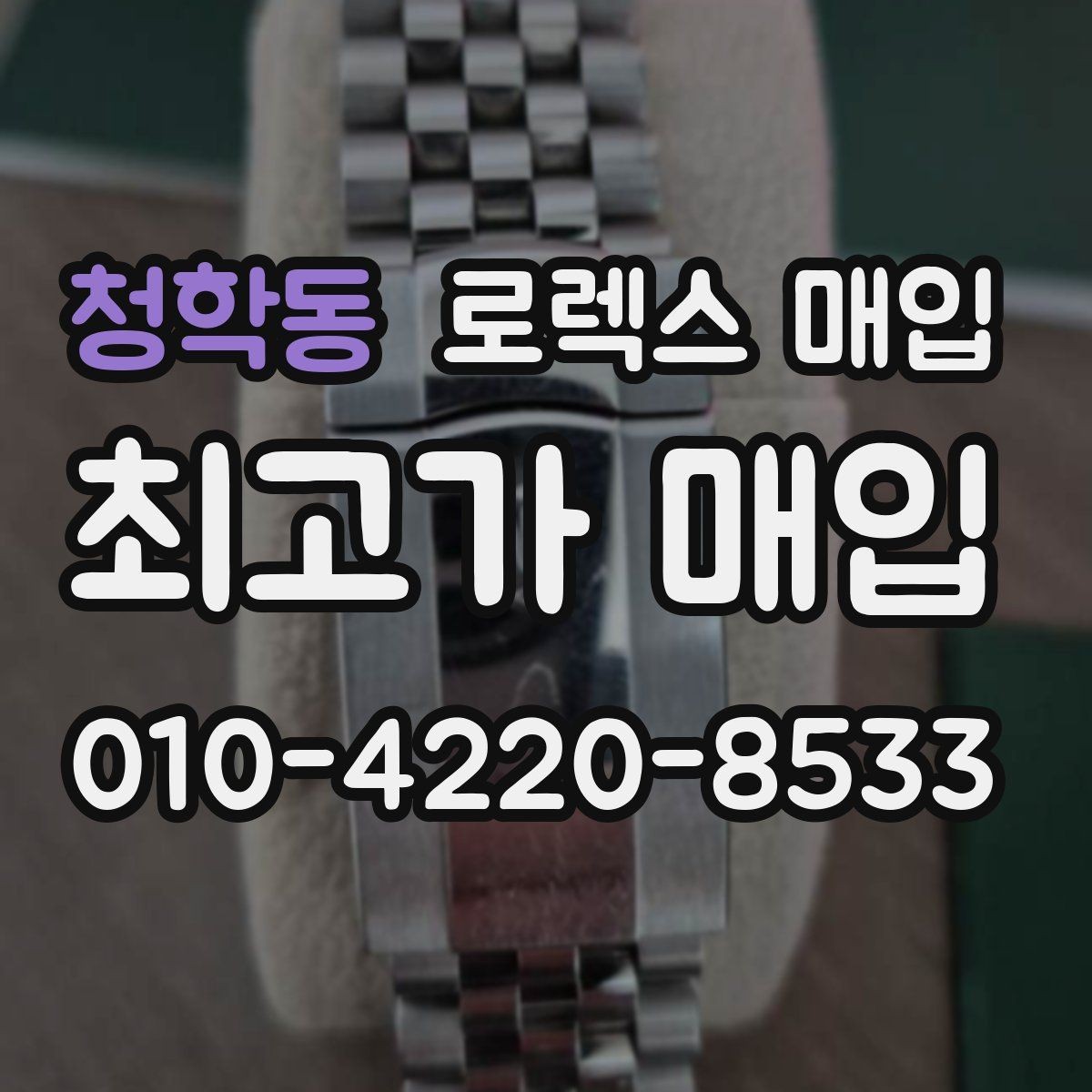청학동 로렉스 매입 견적을 지키는 보관 습관
