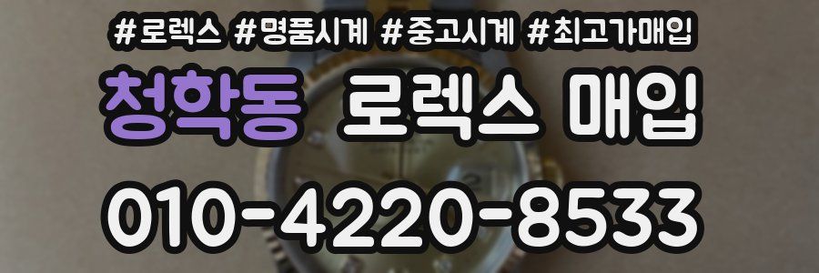 청학동 로렉스 매입