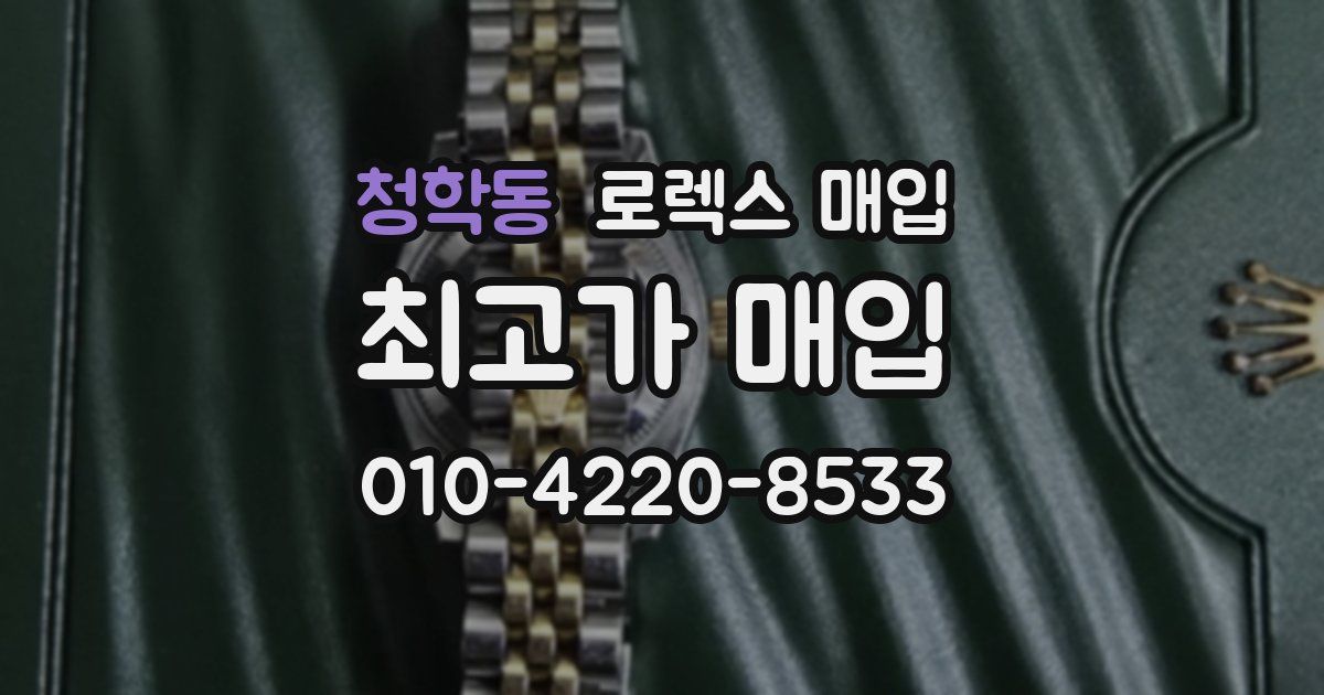 청학동 로렉스 매입