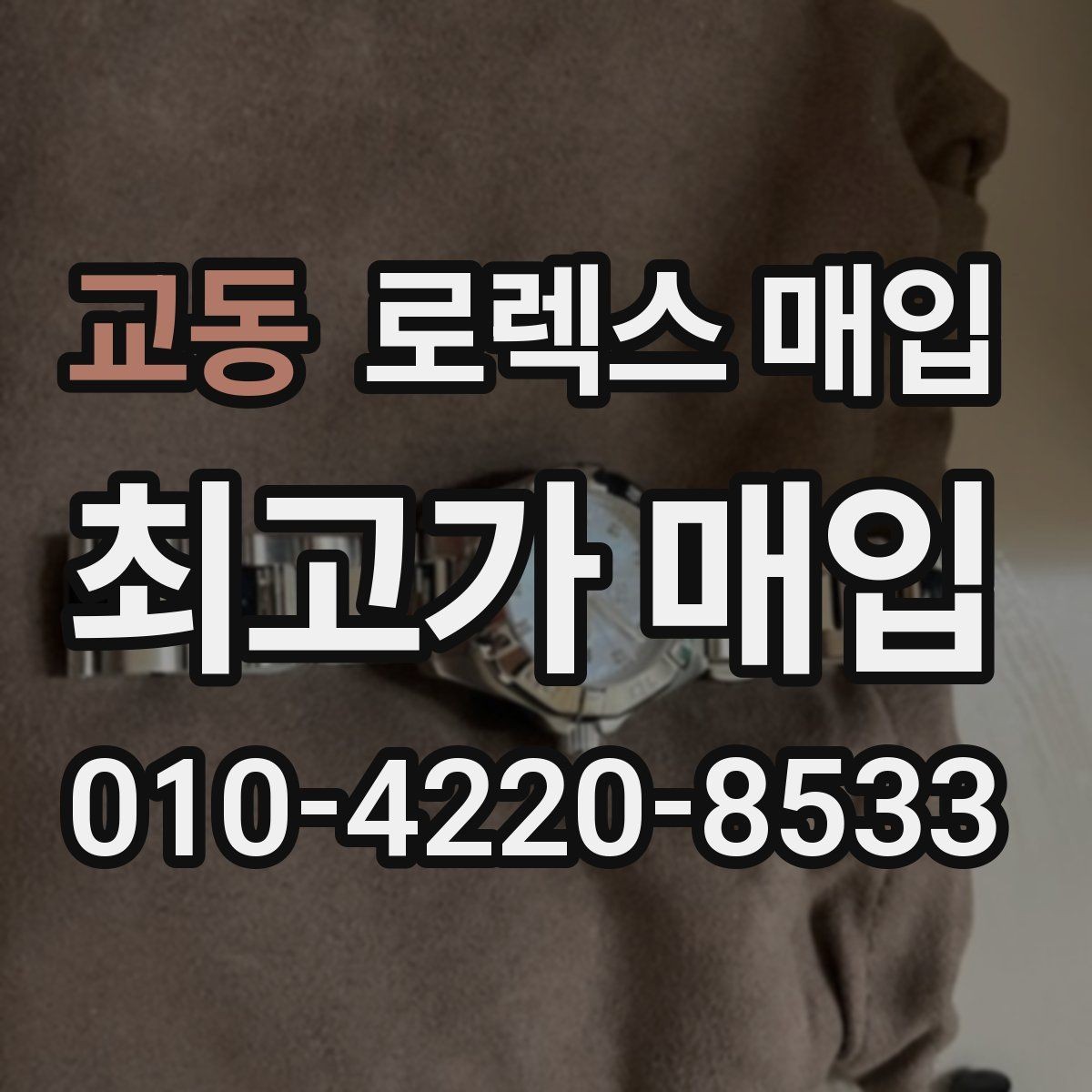 교동 로렉스 매입 폴리싱 과다 제품을 구분하는 포인트