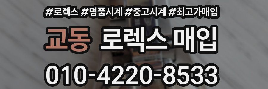 교동 로렉스 매입