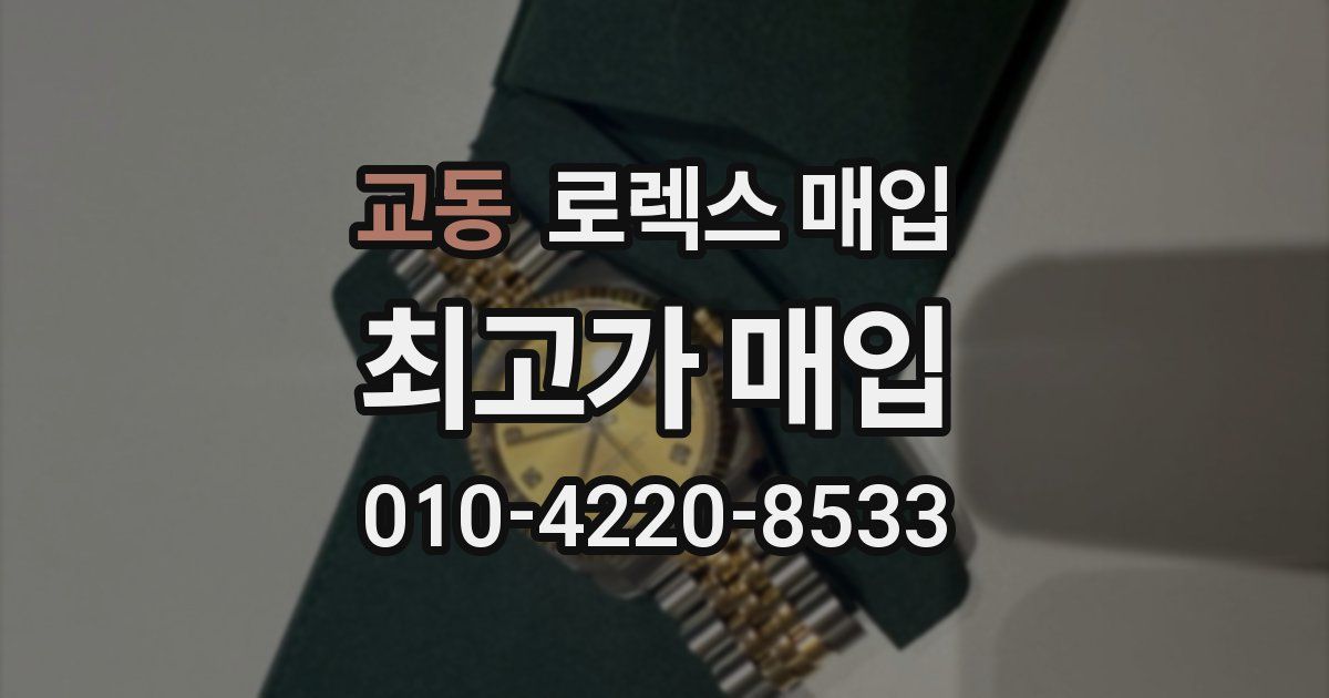 교동 로렉스 매입