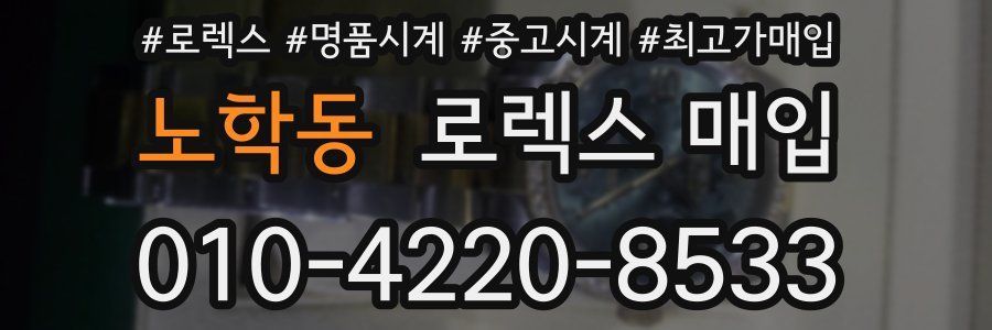 노학동 로렉스 매입