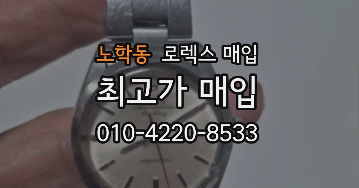 노학동 로렉스 매입