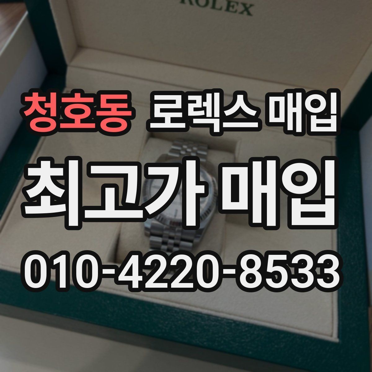 청호동 로렉스 매입 바닷물 사용 이력은 어떻게 볼까
