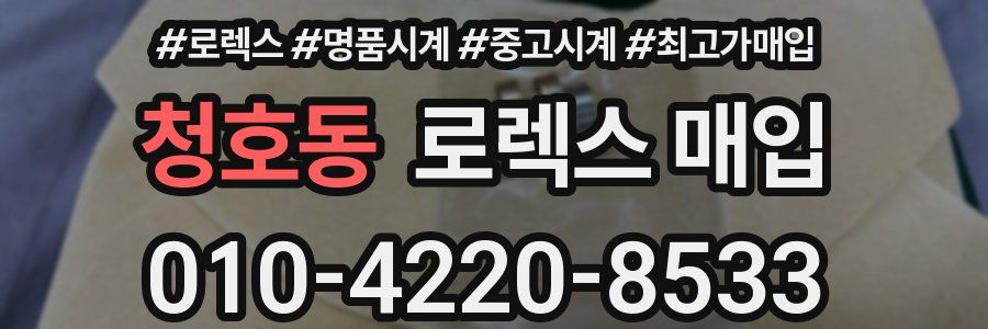 청호동 로렉스 매입