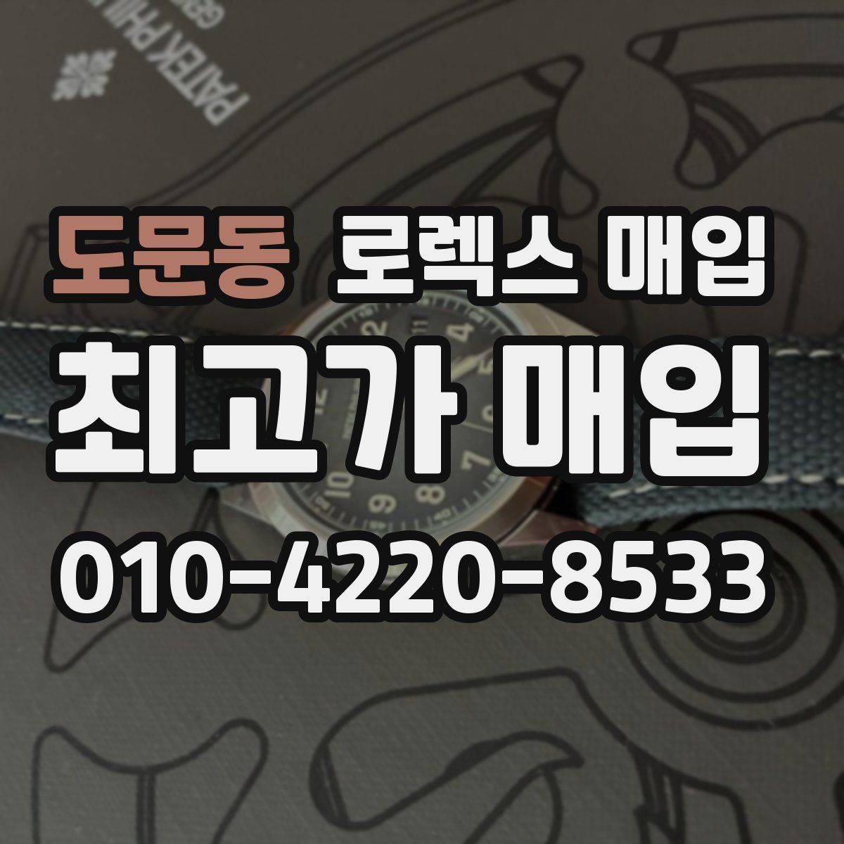 도문동 로렉스 매입 보증서 날짜가 견적에 주는 영향