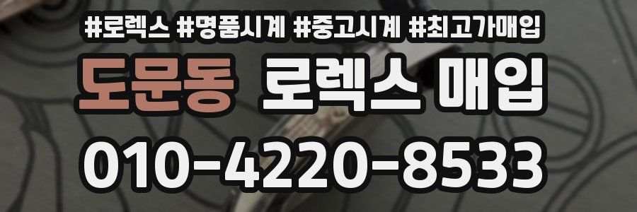 도문동 로렉스 매입