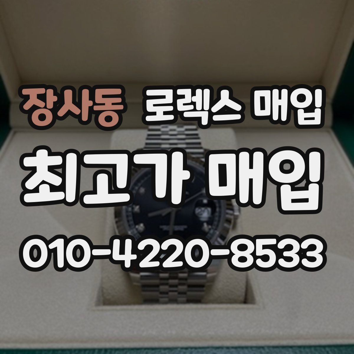 장사동 로렉스 매입 사용감이 있어도 좋은 가격 받는 조건
