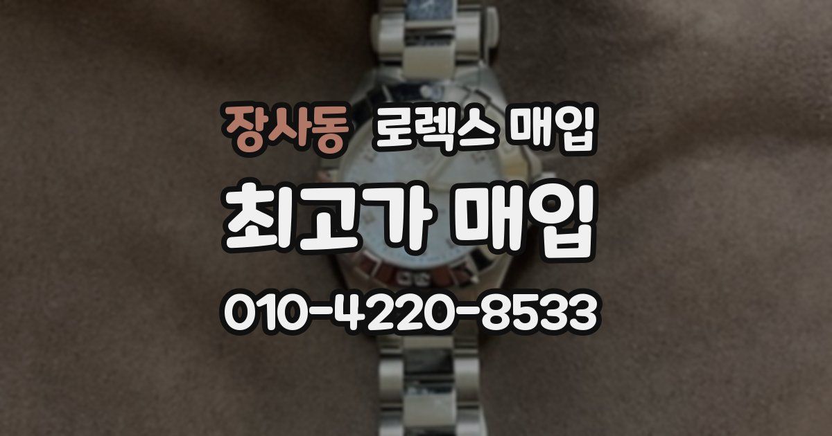 장사동 로렉스 매입
