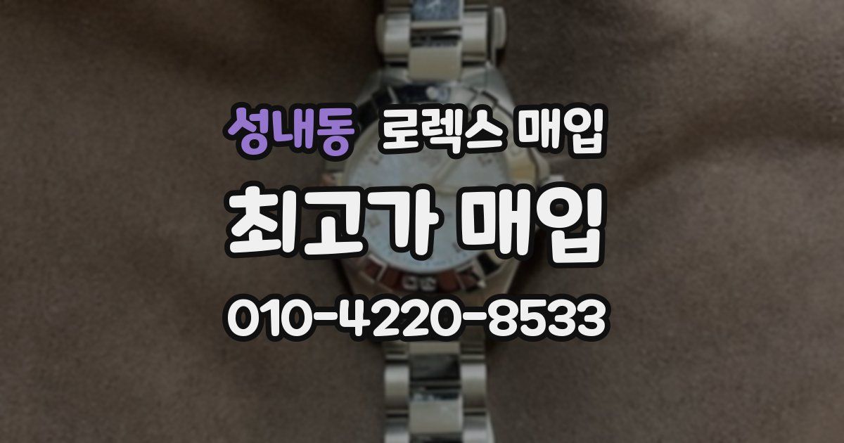 성내동 로렉스 매입