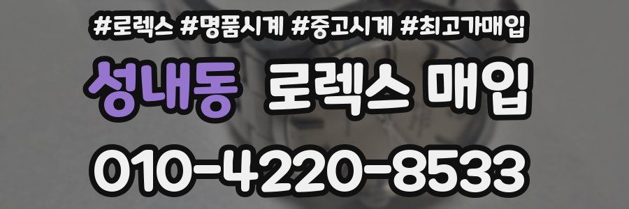 성내동 로렉스 매입