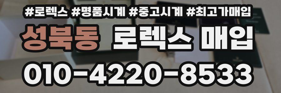 성북동 로렉스 매입