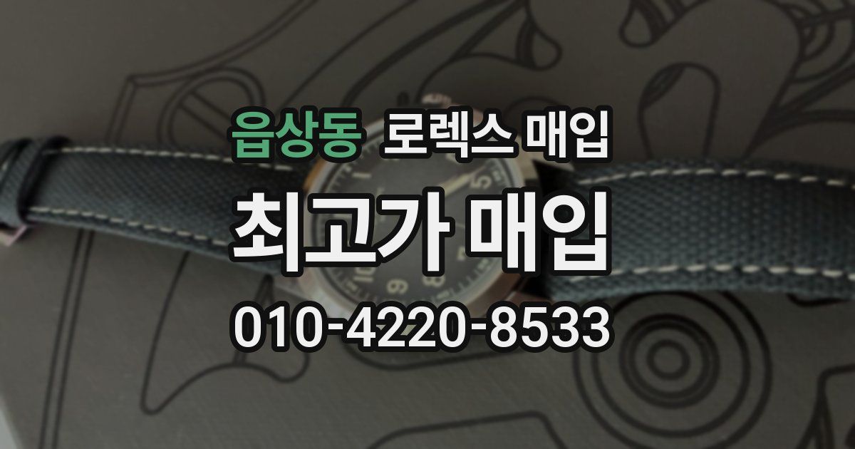 읍상동 로렉스 매입