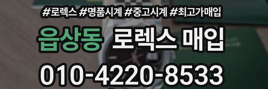 읍상동 로렉스 매입