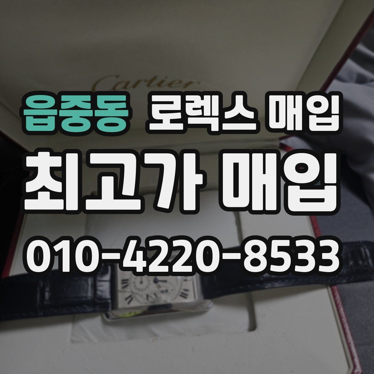 읍중동 로렉스 매입 오버홀 비용이 견적에 반영되는 방식