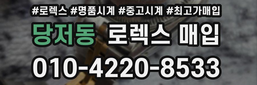 당저동 로렉스 매입