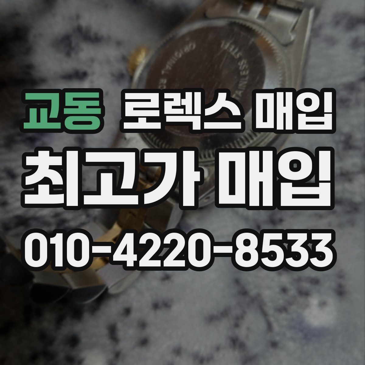 교동 로렉스 매입 구매 시점이 가까우면 유리할까