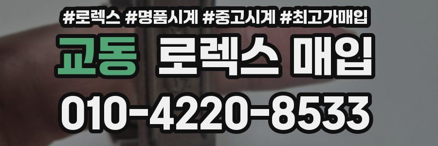 교동 로렉스 매입