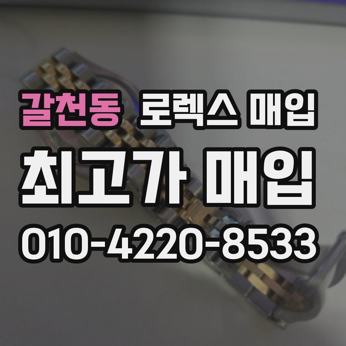 갈천동 로렉스 매입 보증서 날짜가 견적에 주는 영향