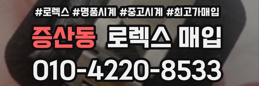 증산동 로렉스 매입