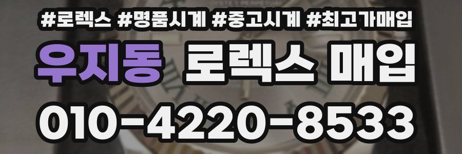 우지동 로렉스 매입