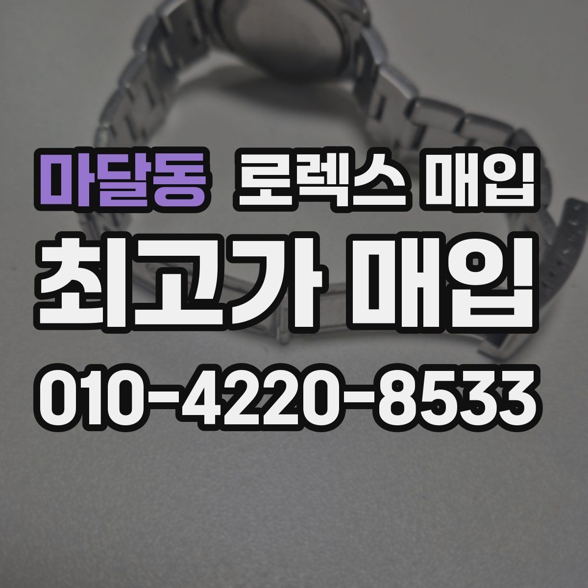 마달동 로렉스 매입 국내 구매와 해외 구매 견적 차이
