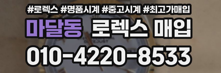 마달동 로렉스 매입