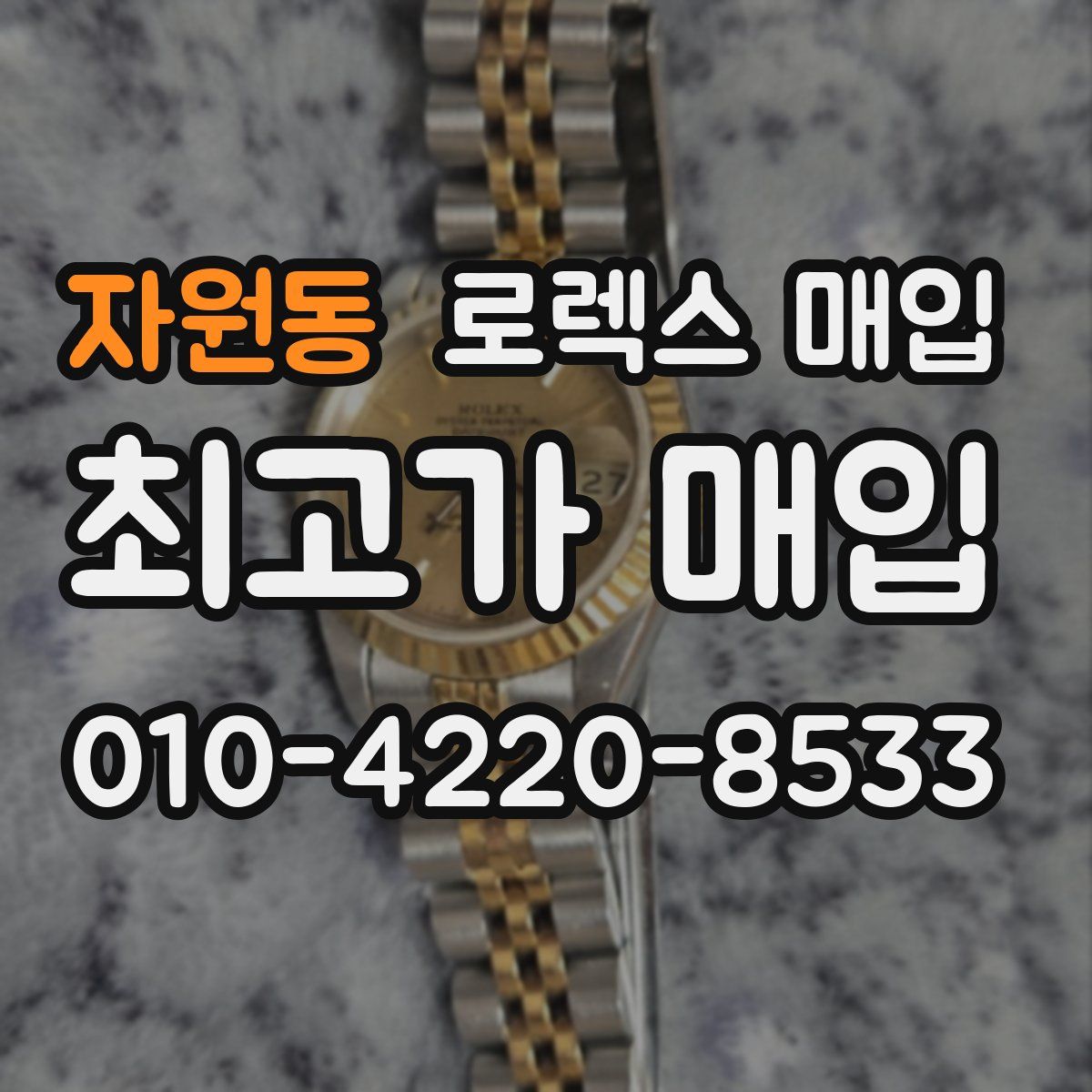 자원동 로렉스 매입