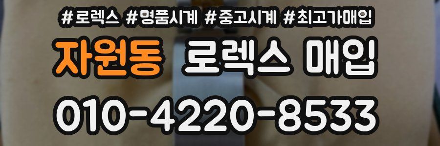 자원동 로렉스 매입