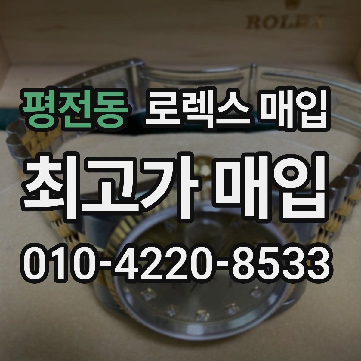 평전동 로렉스 매입