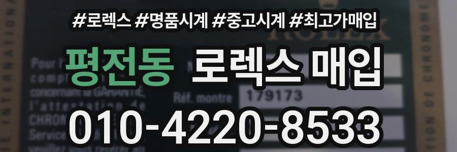 평전동 로렉스 매입