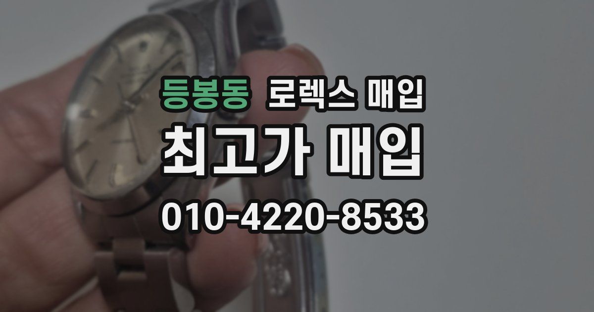 등봉동 로렉스 매입