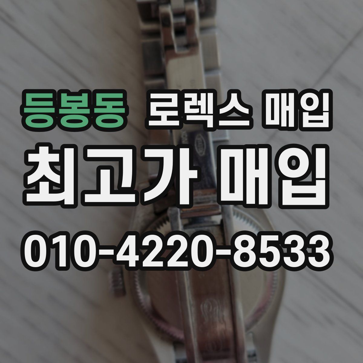 등봉동 로렉스 매입