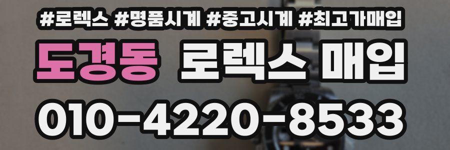 도경동 로렉스 매입
